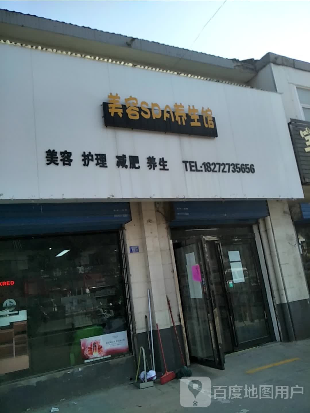 美荣SPA养生馆