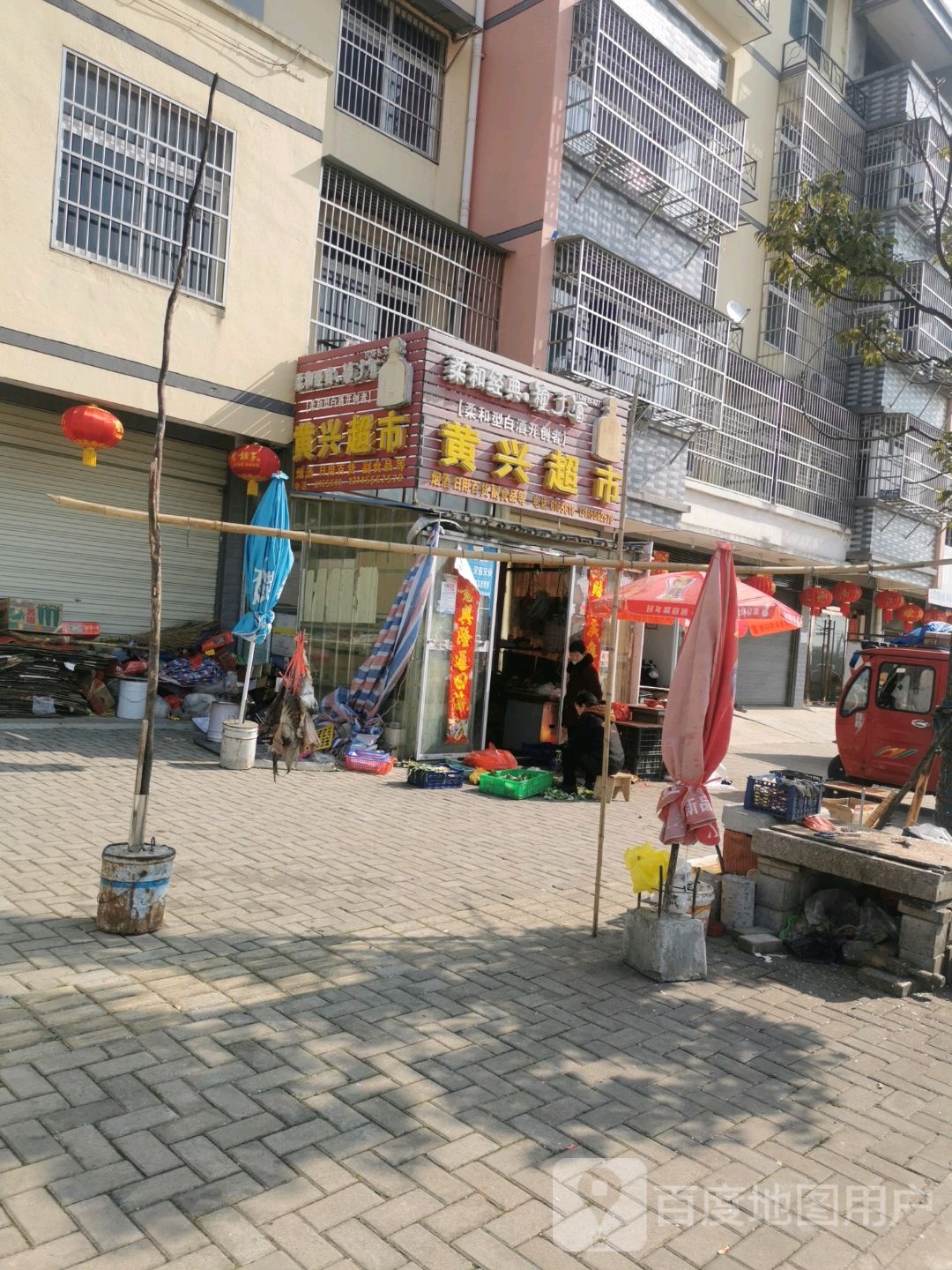 黄兴超市