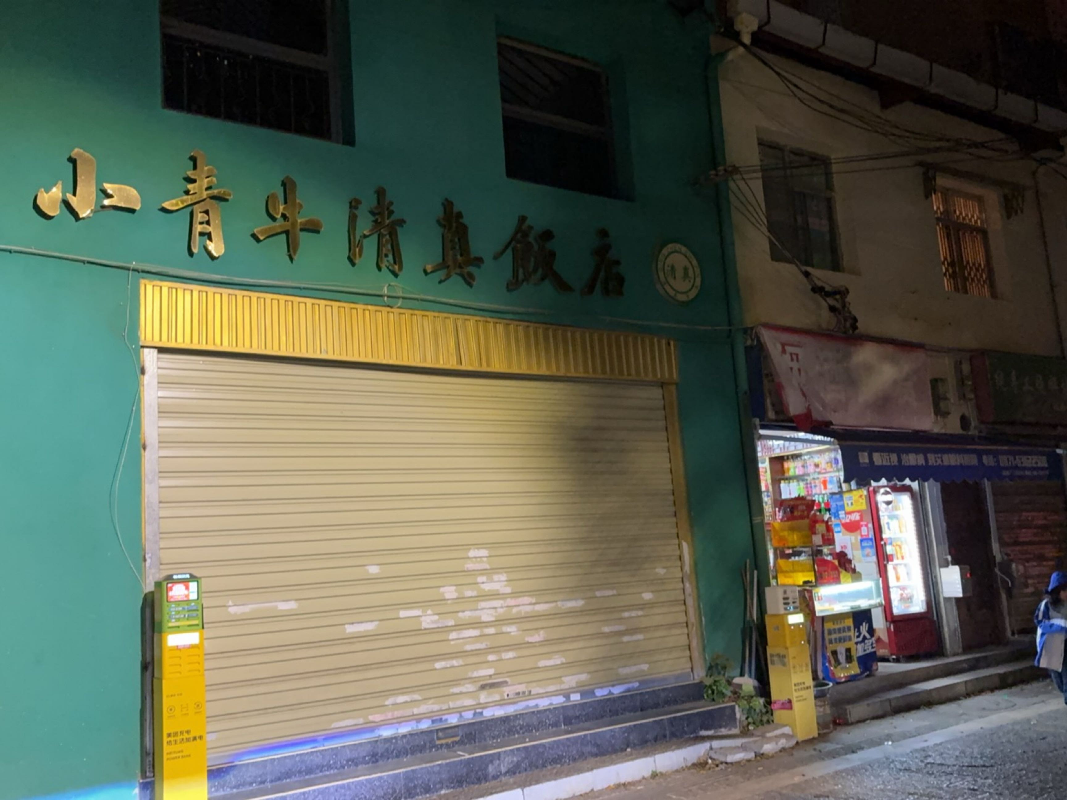 小青牛清真饭店