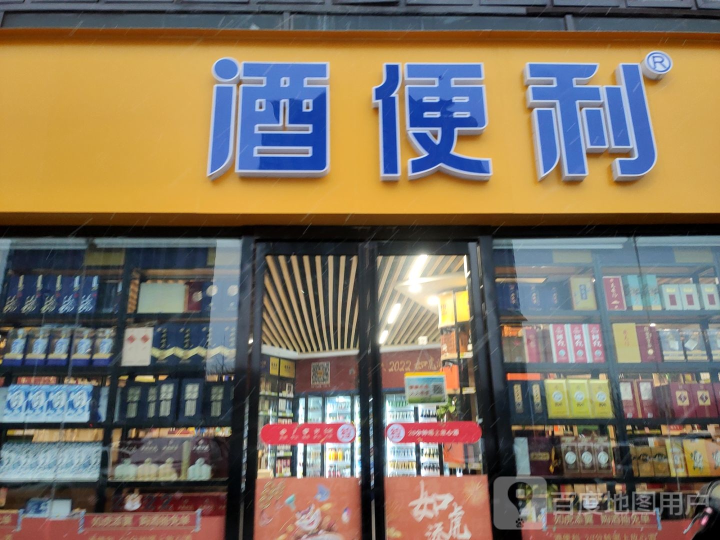 酒便利(商鼎路店)