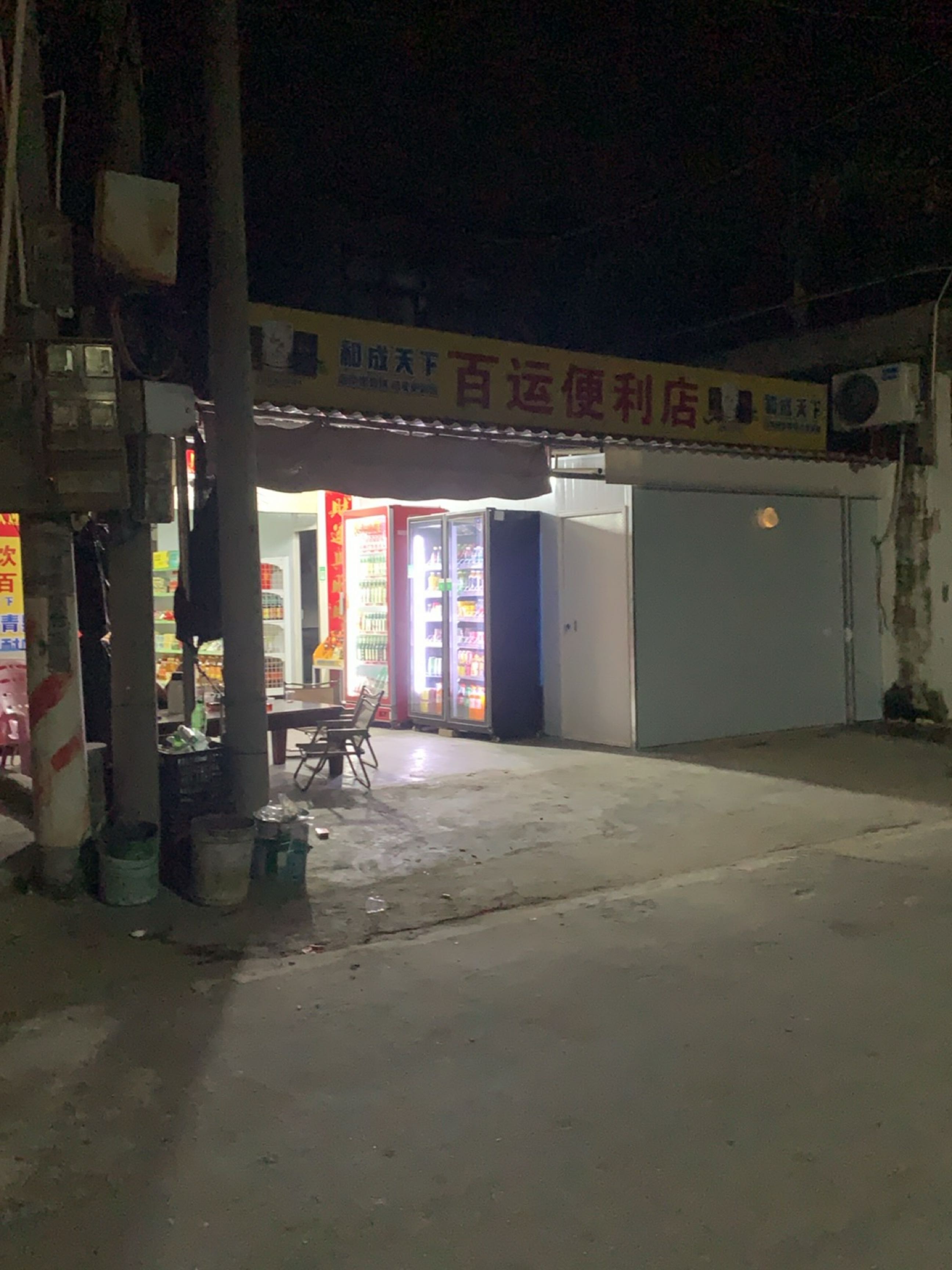 百运便利店
