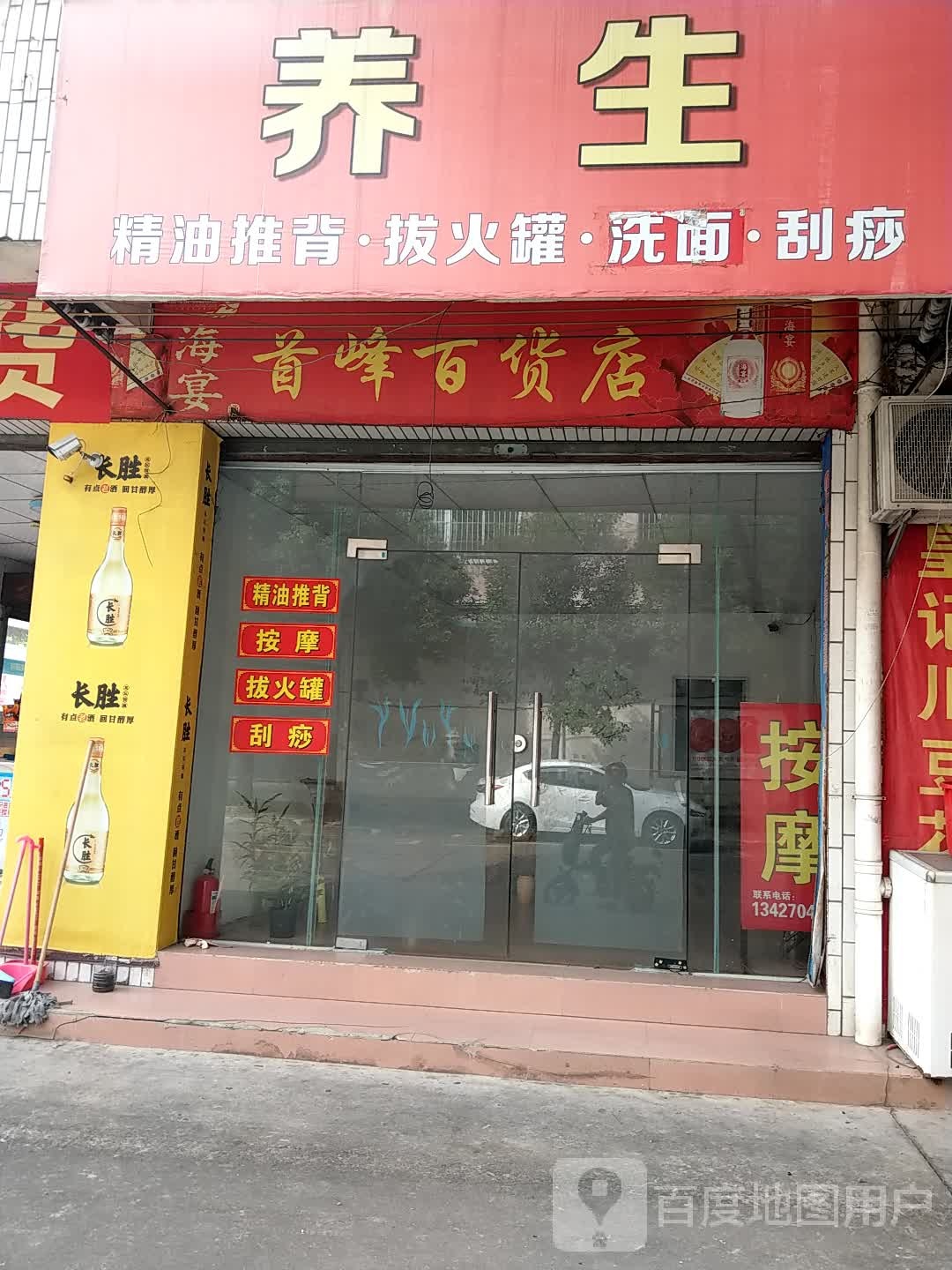 顺莲养生馆