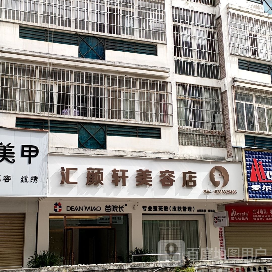 汇颜轩美容店