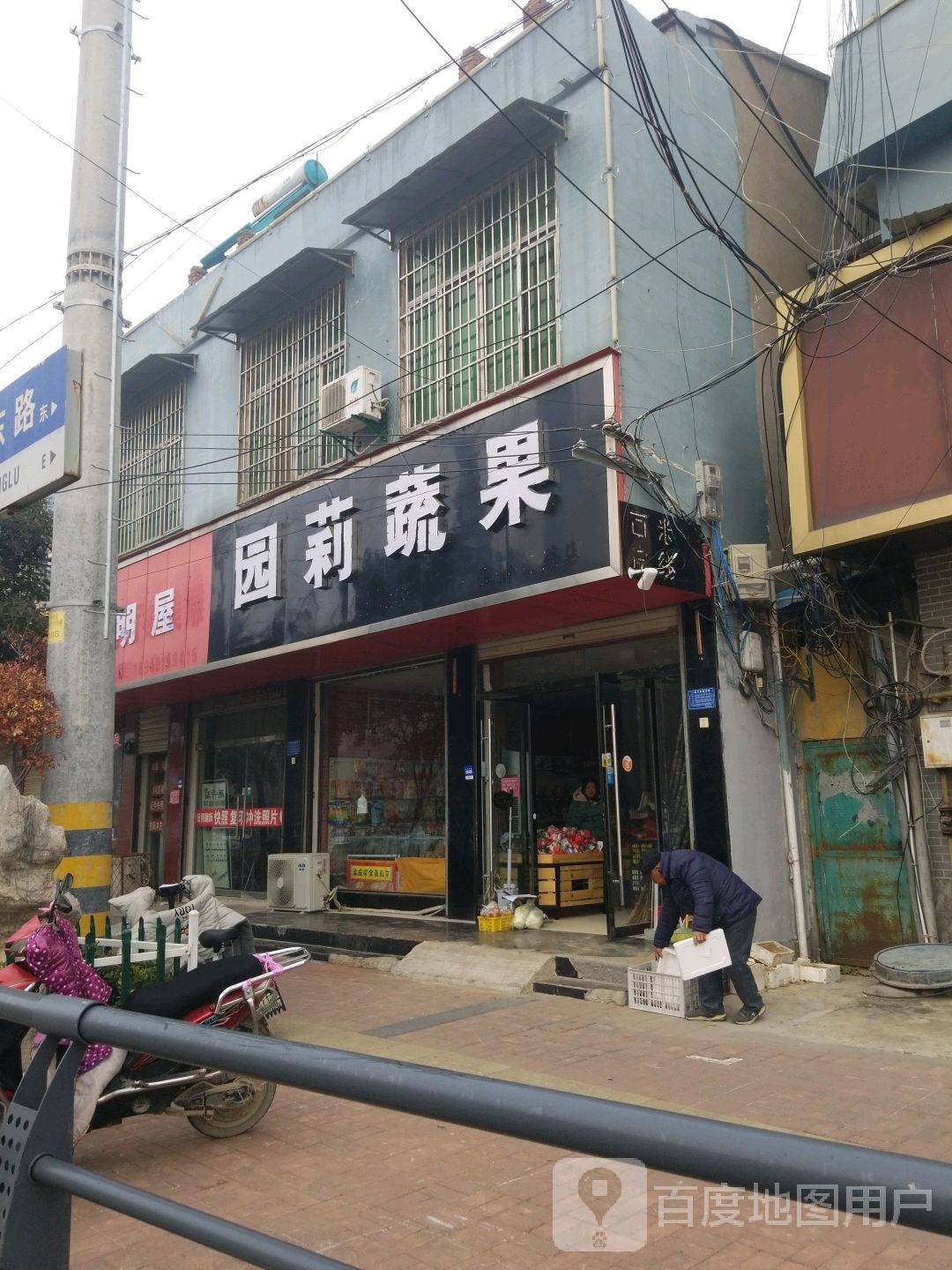 园莉蔬果
