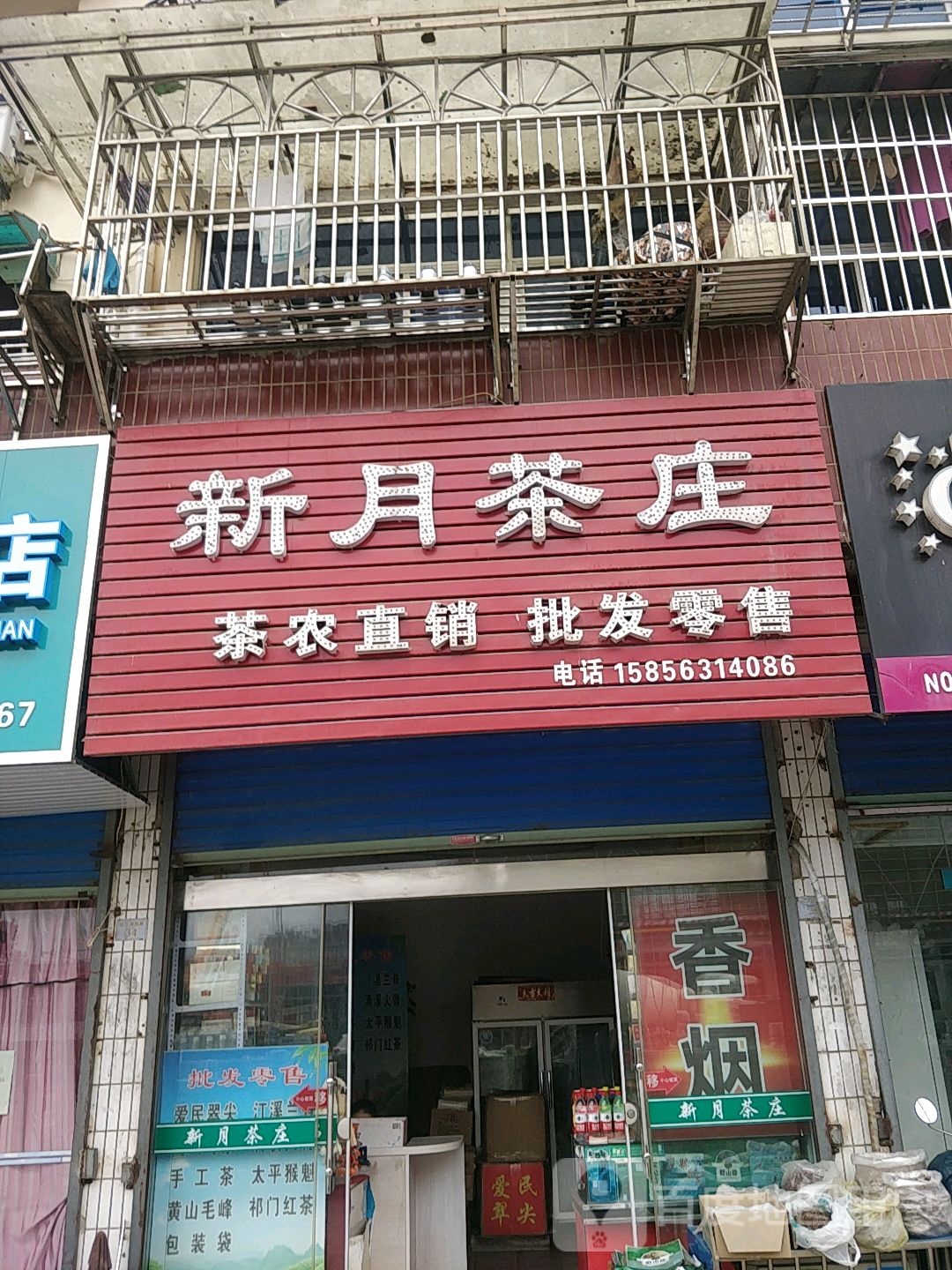 新月茶叶