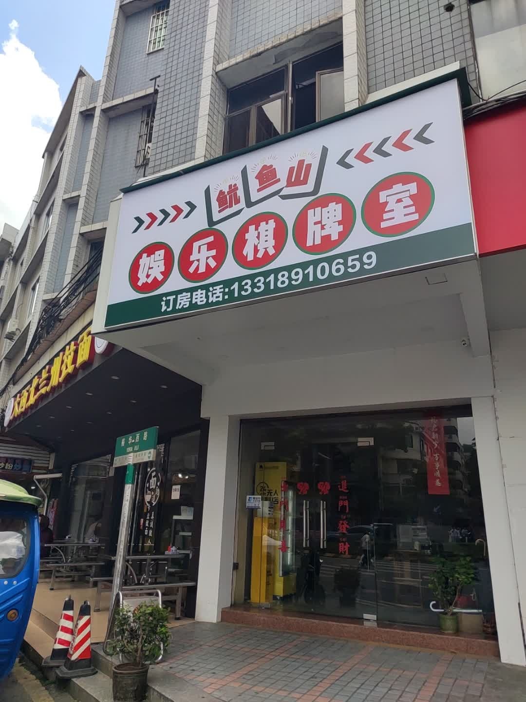 鱿鱼山休闲娱乐中心