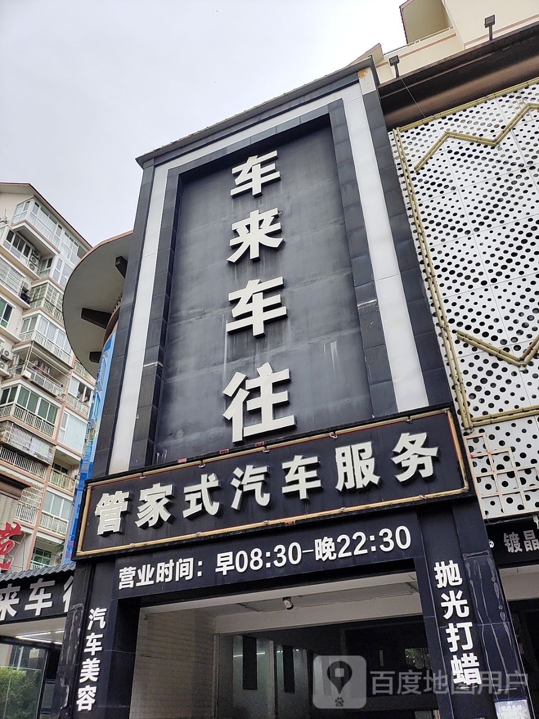 管家式汽车服务