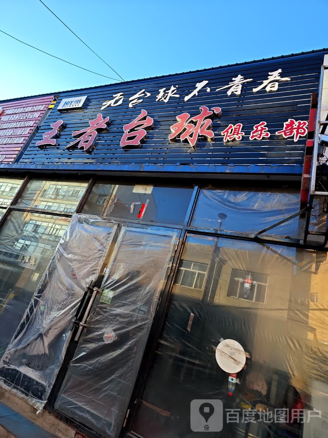 乔氏王者桌球俱乐部(文明大街店)