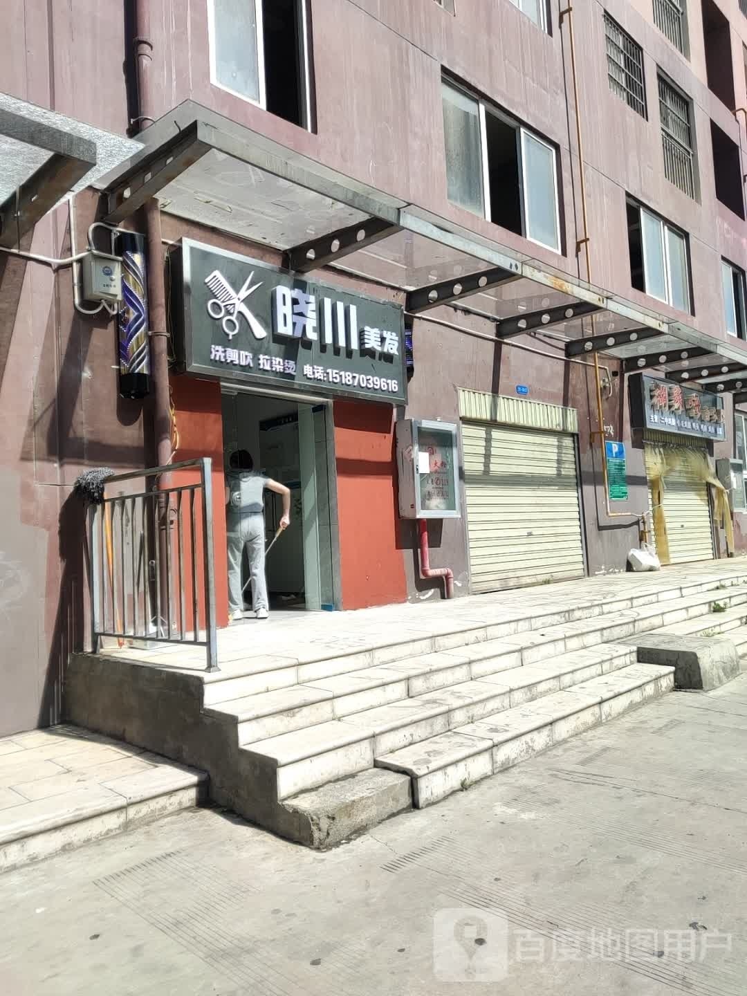 晓川美发