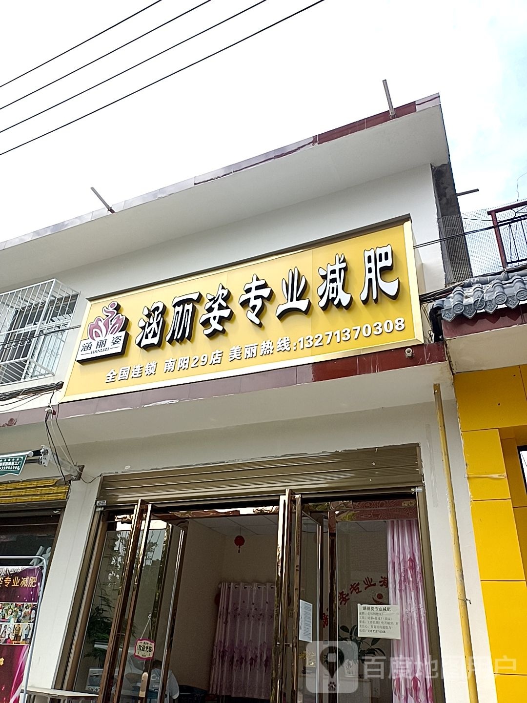 涵丽姿专业减肥(南阳29店)