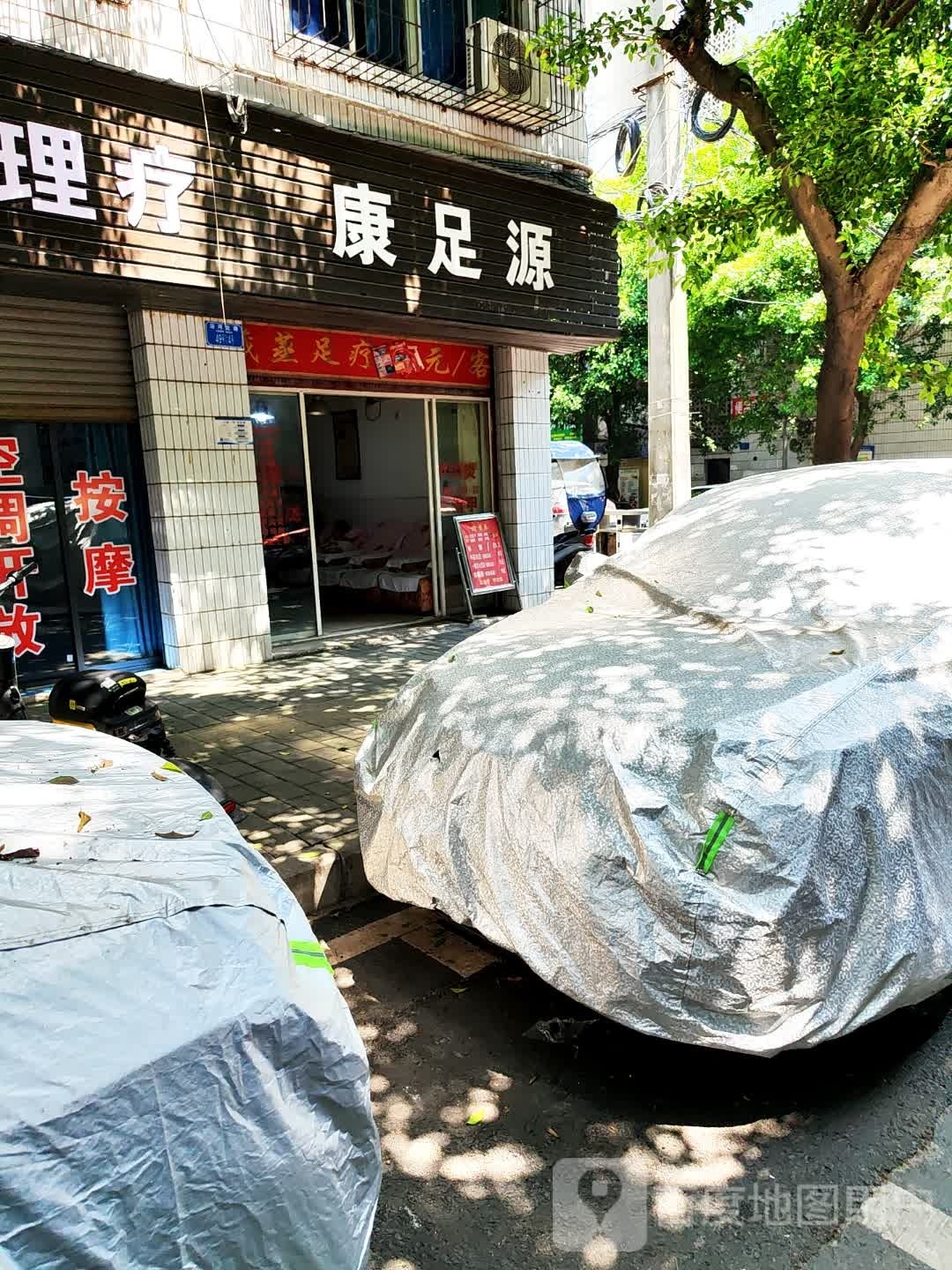 康足源(S323店)