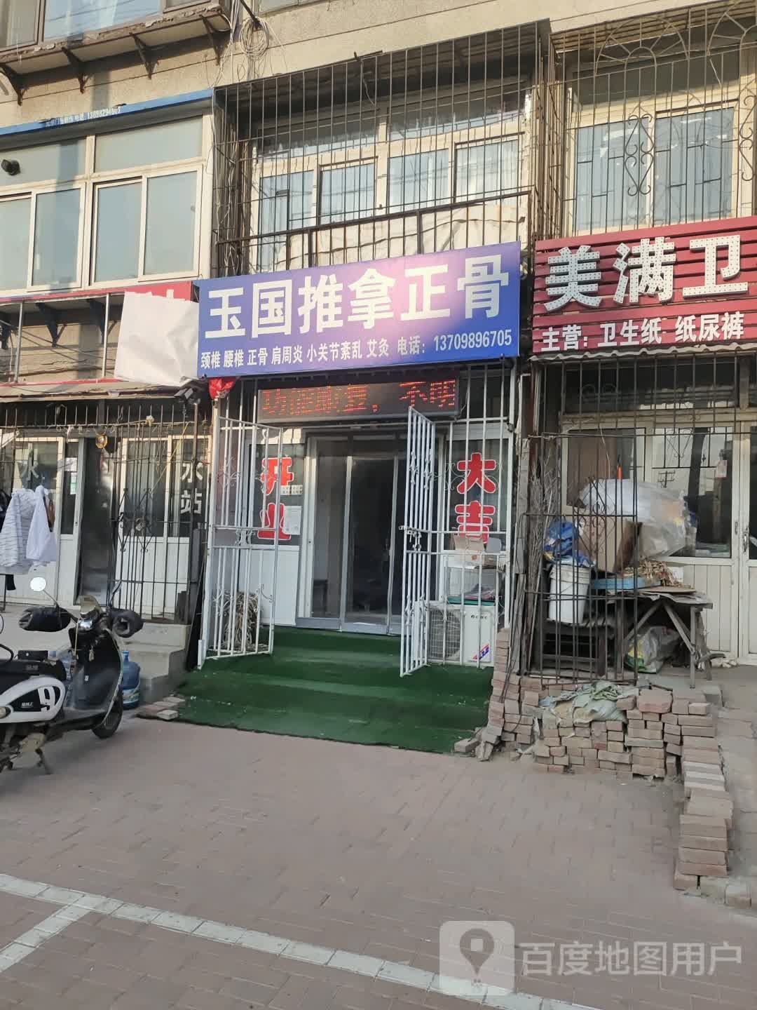 玉国推拿正骨(化顺社区店)