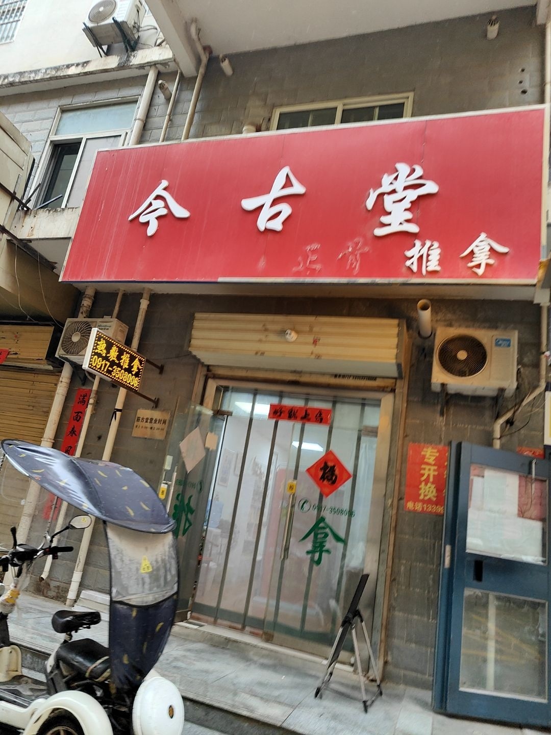 今古堂热敷推拿(清姜路店)环境