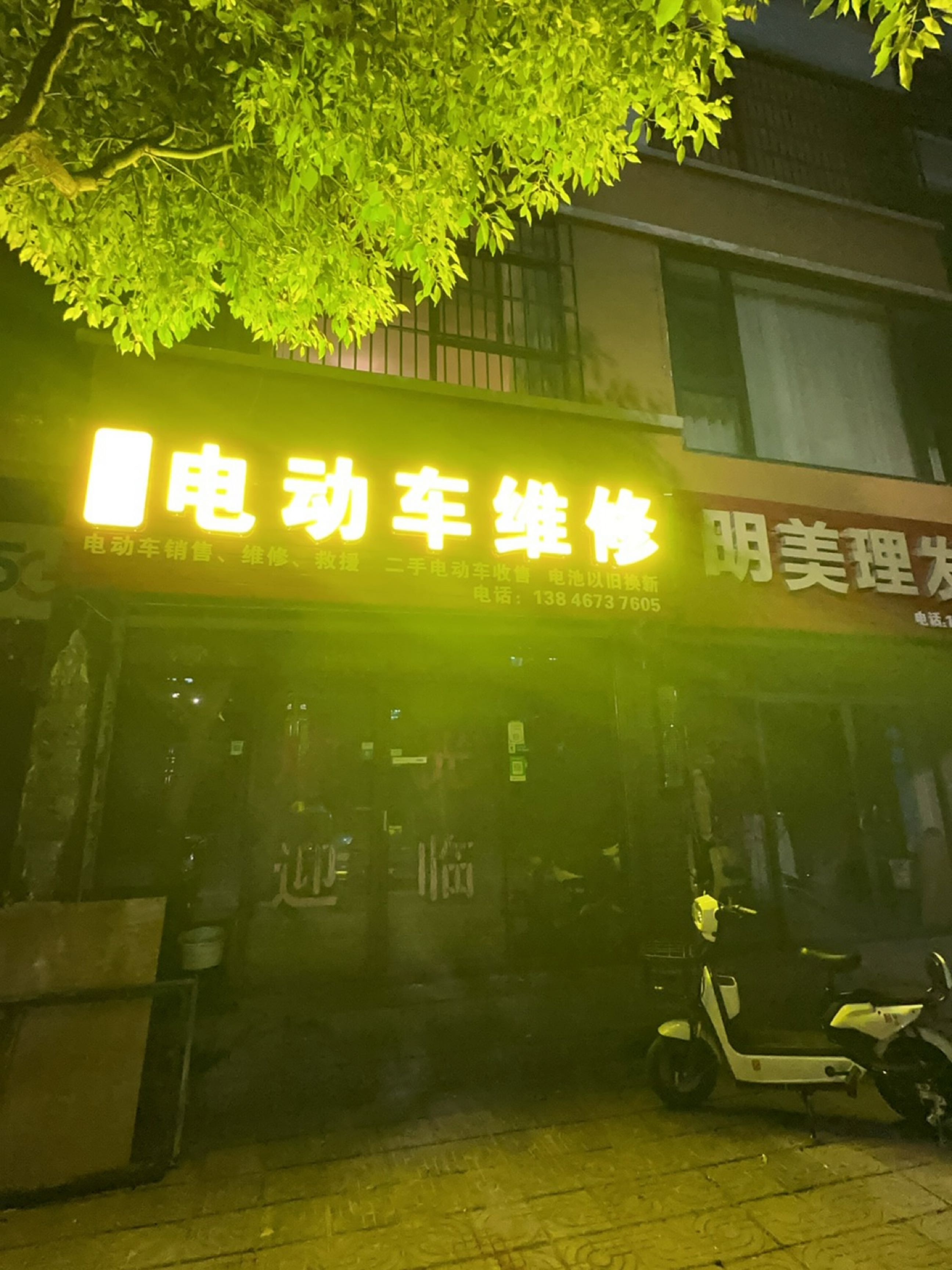 电动车维修