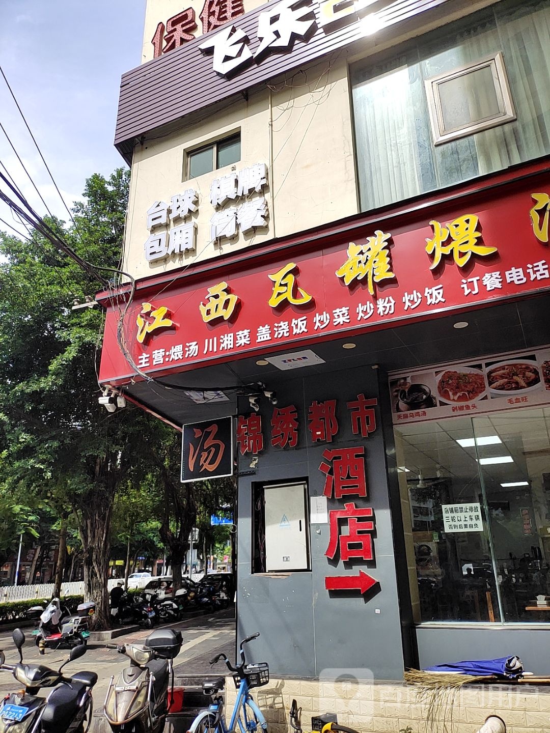 保健