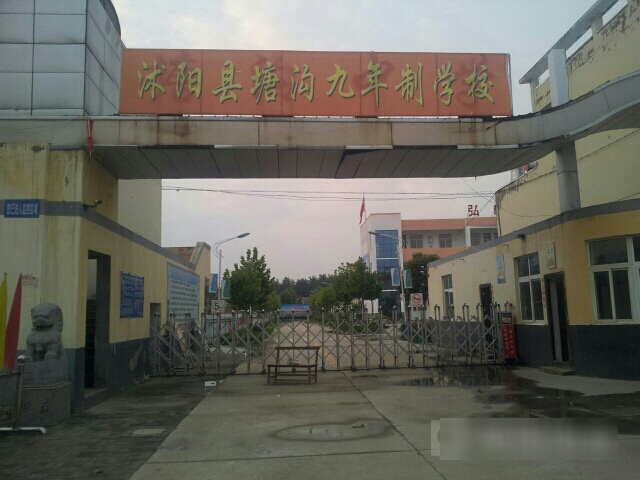 塘沟镇塘沟中学