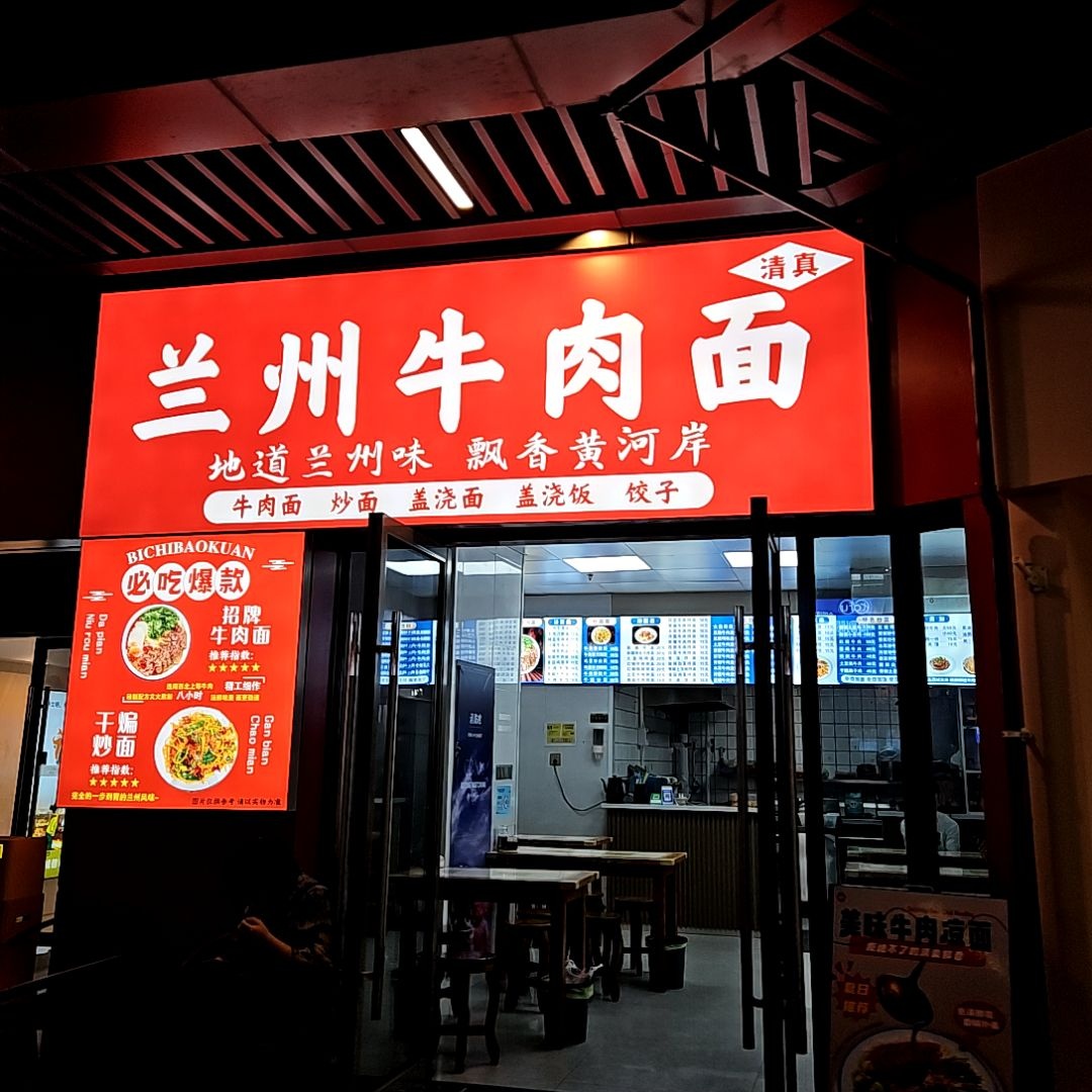 兰州牛肉面清真(海盐吾悦广场店)