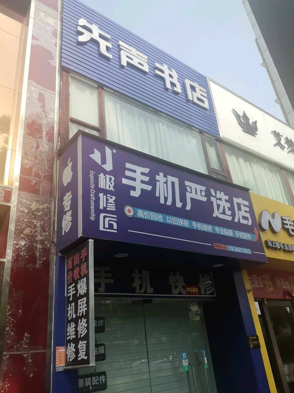 极修匠手机维修瑞鑫通讯店