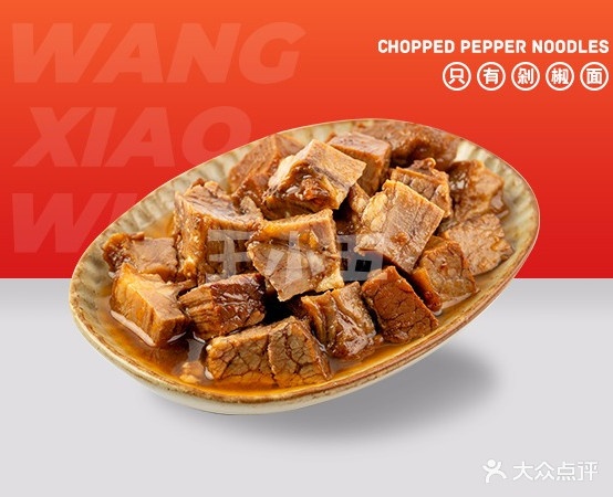 王小五剁椒面(万达店)