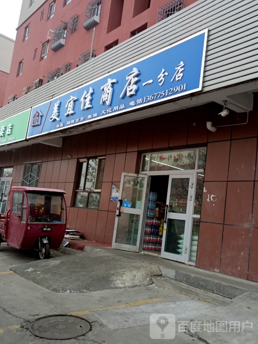 美宜家商店(一分店)