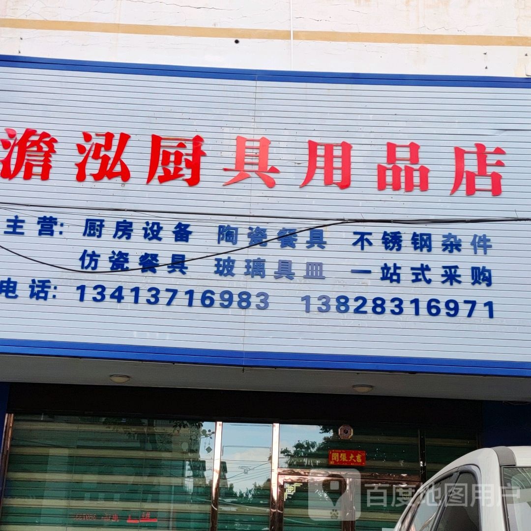 澹泓厨具用品店