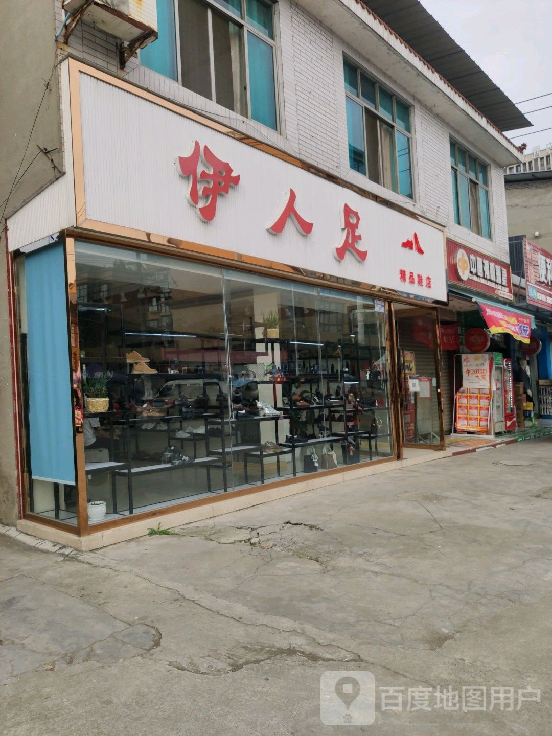 伊人足精品鞋店