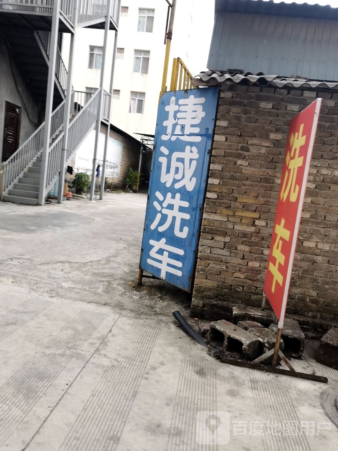 捷诚洗停车场