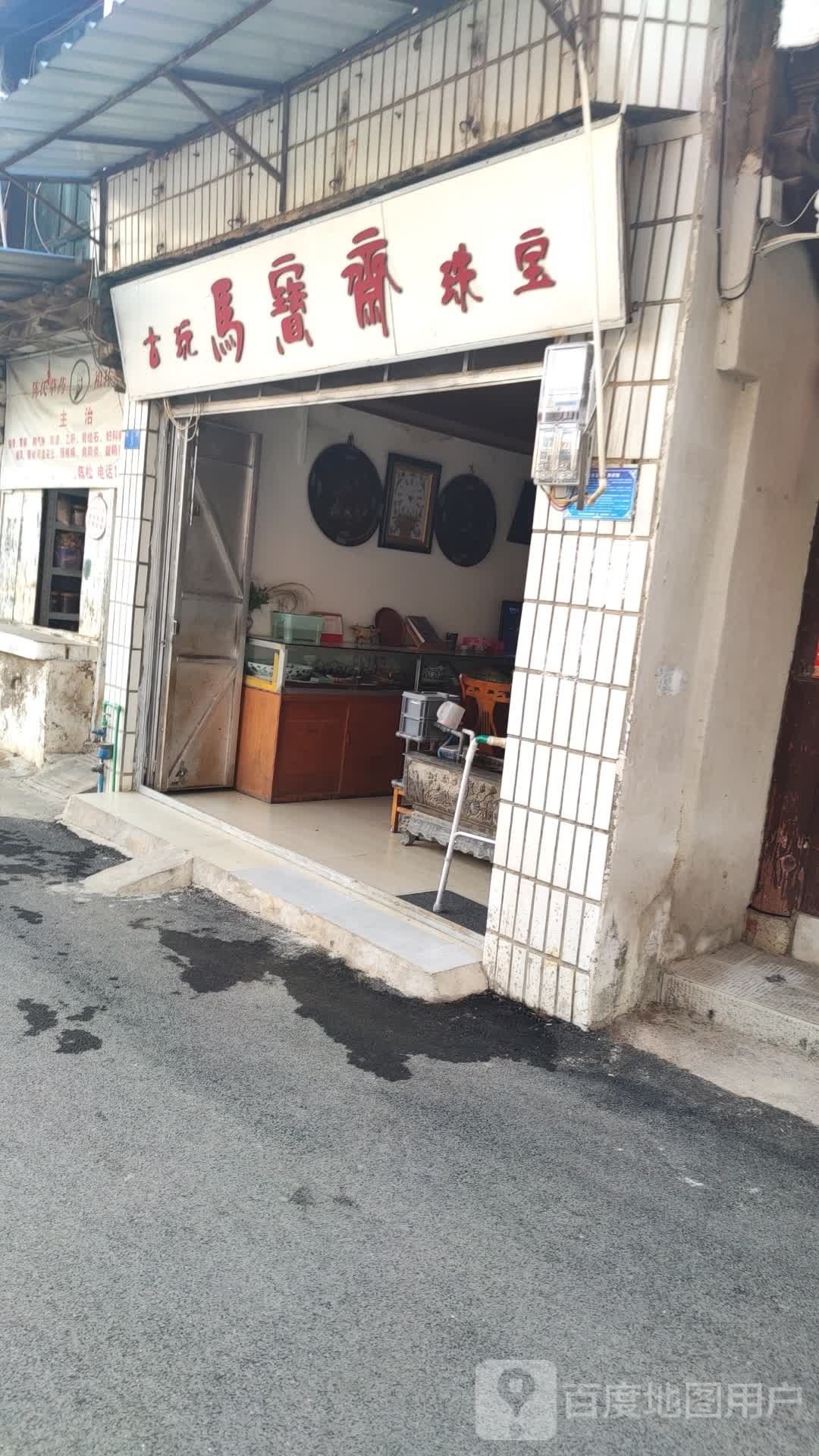 马宝斋古玩珠宝