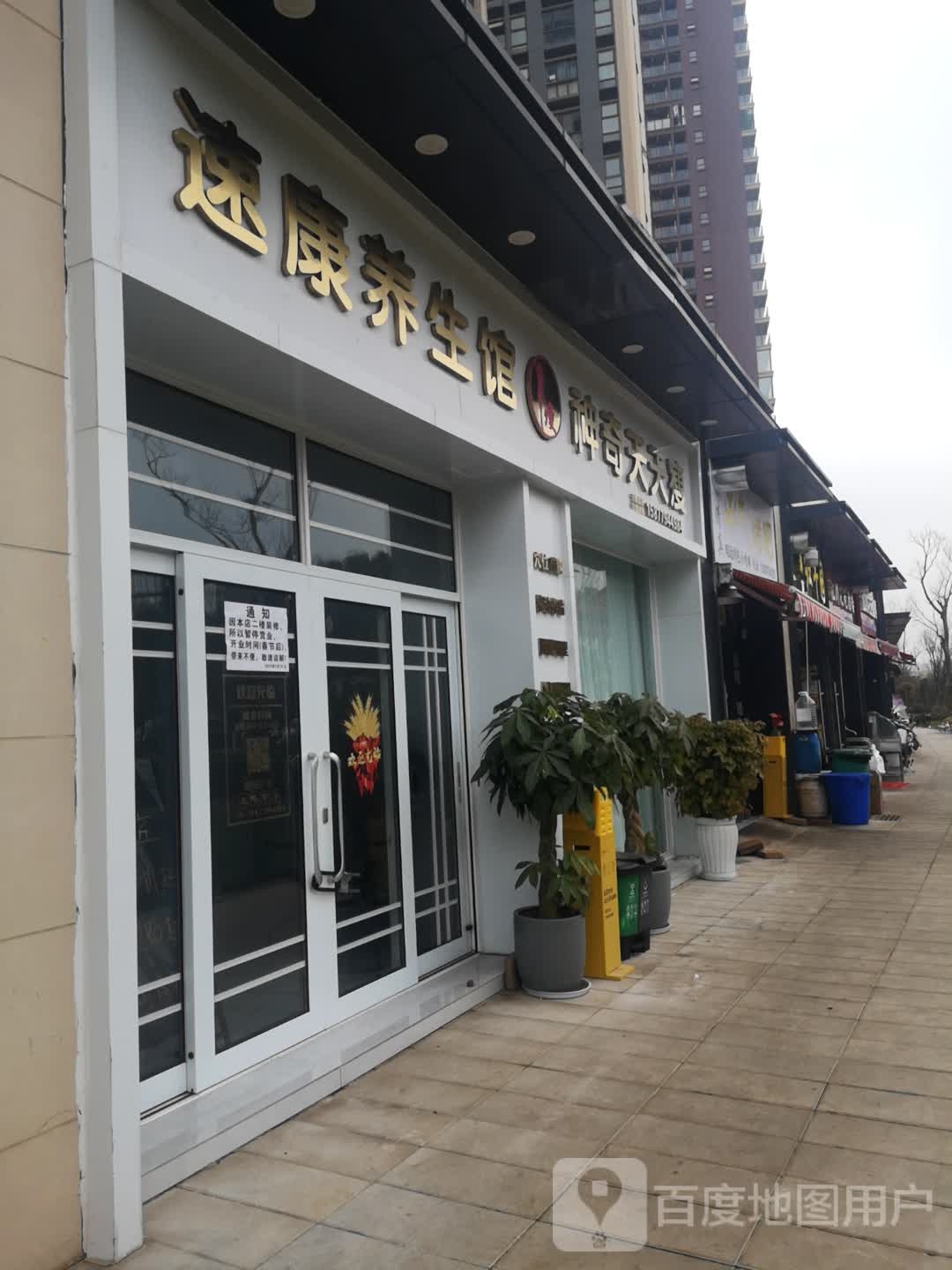 速康养餬生馆(昆明湖湖珀店)