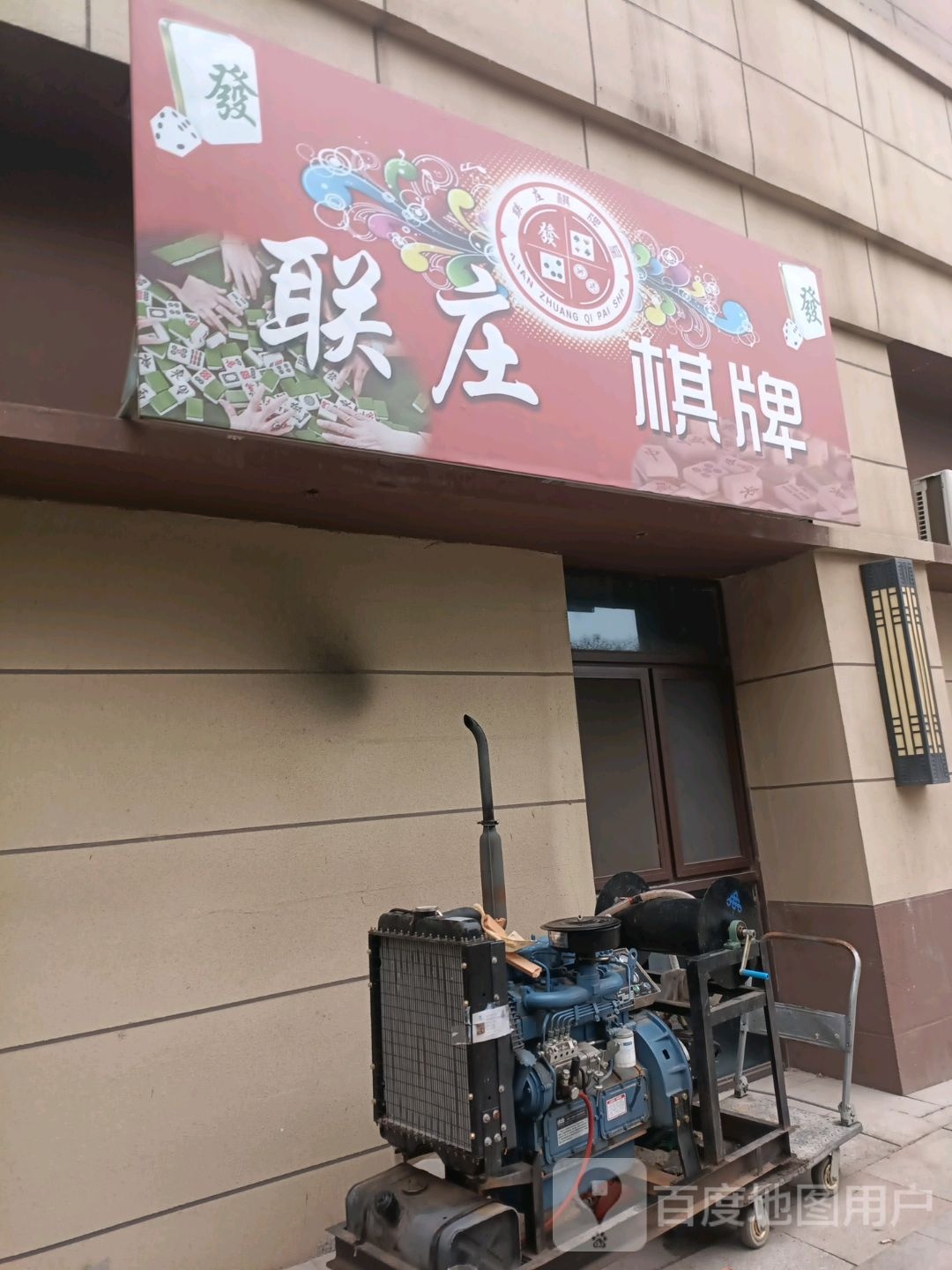 联庄棋牌