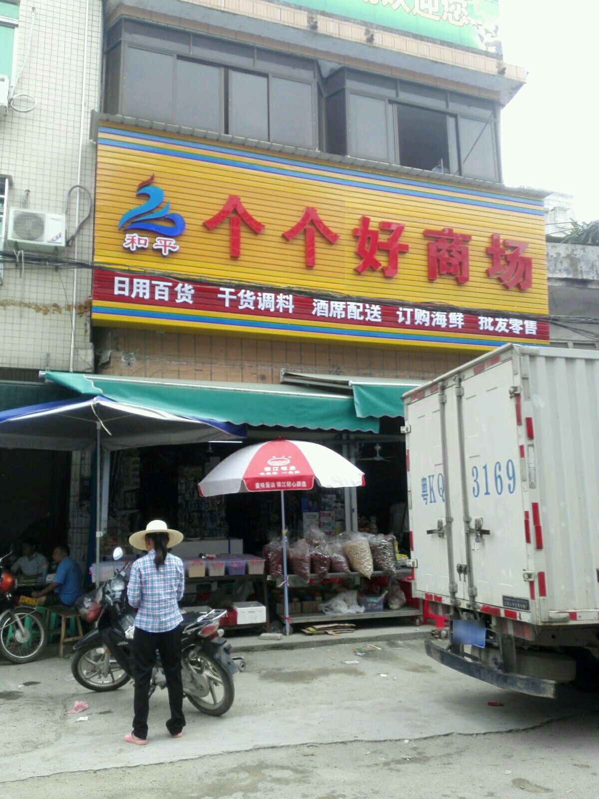 个个好商场(新圩店)