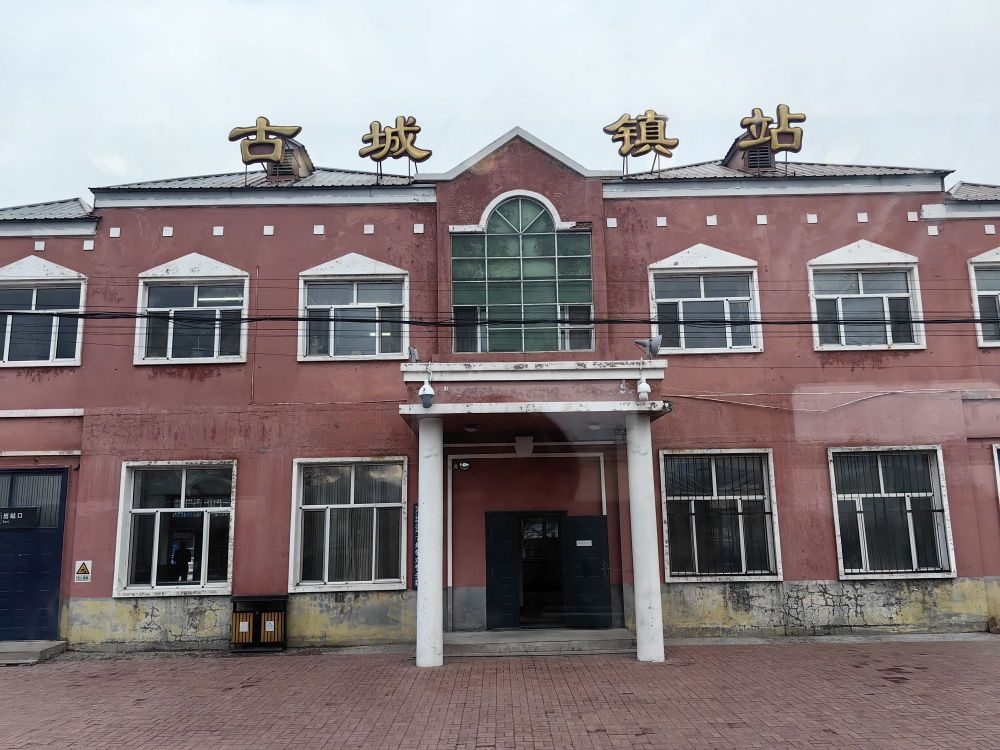 古城镇站