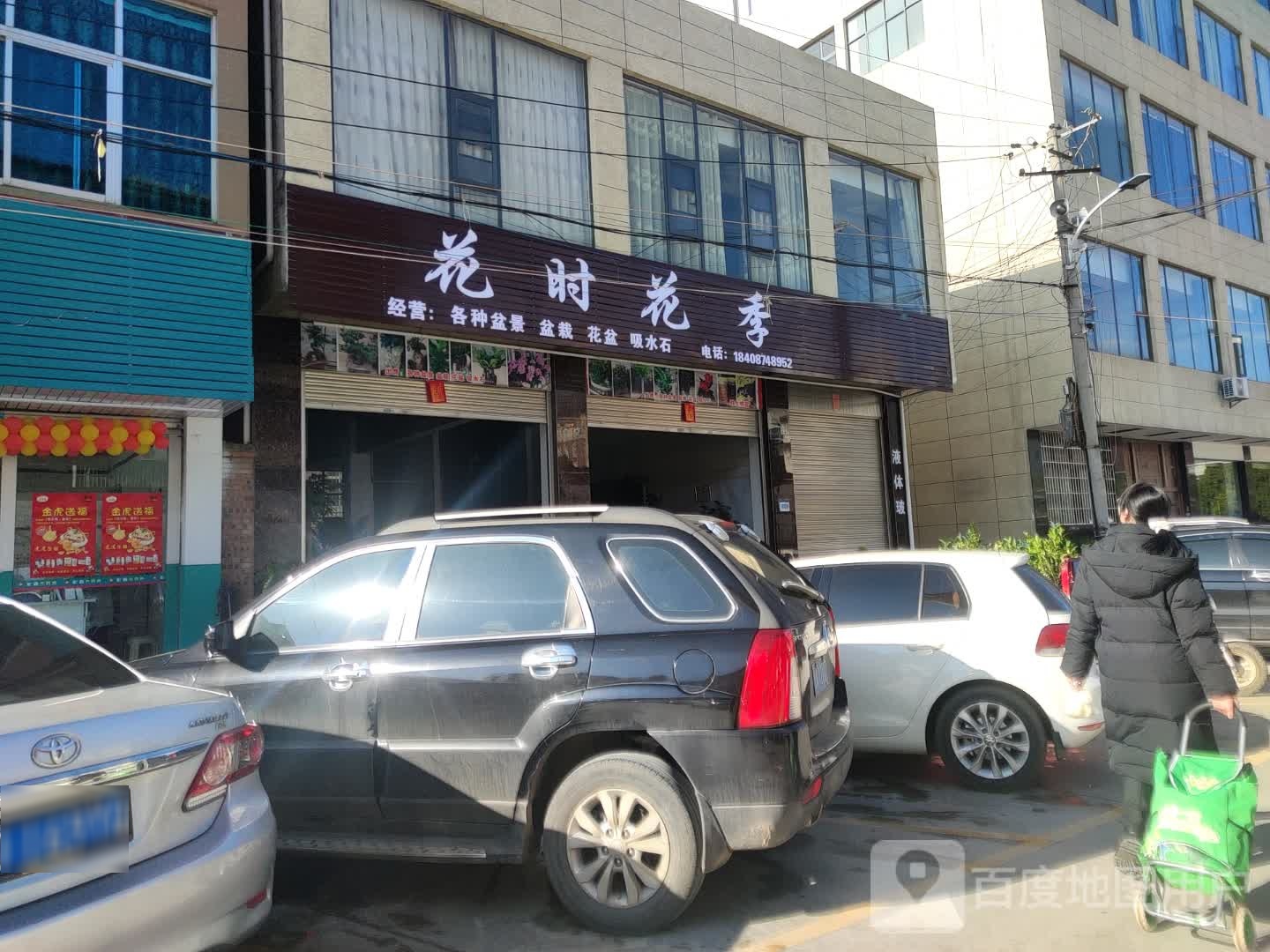 花时花季(同乐大道店)