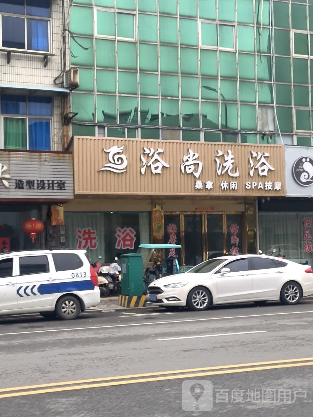 浴尚洗浴