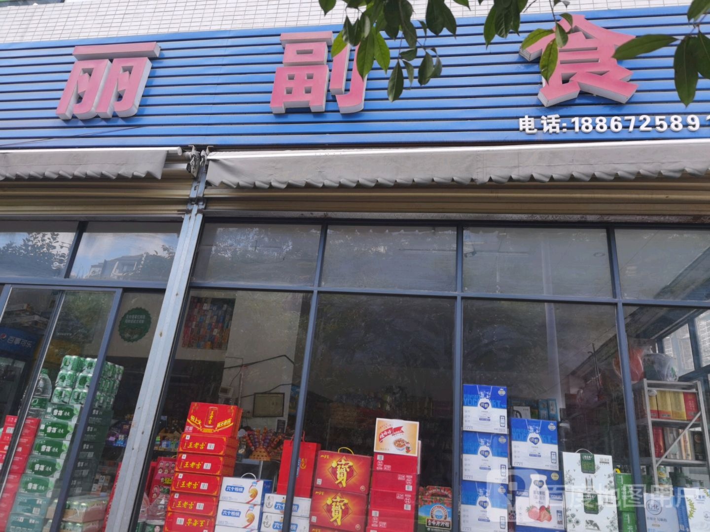 丽丽副食