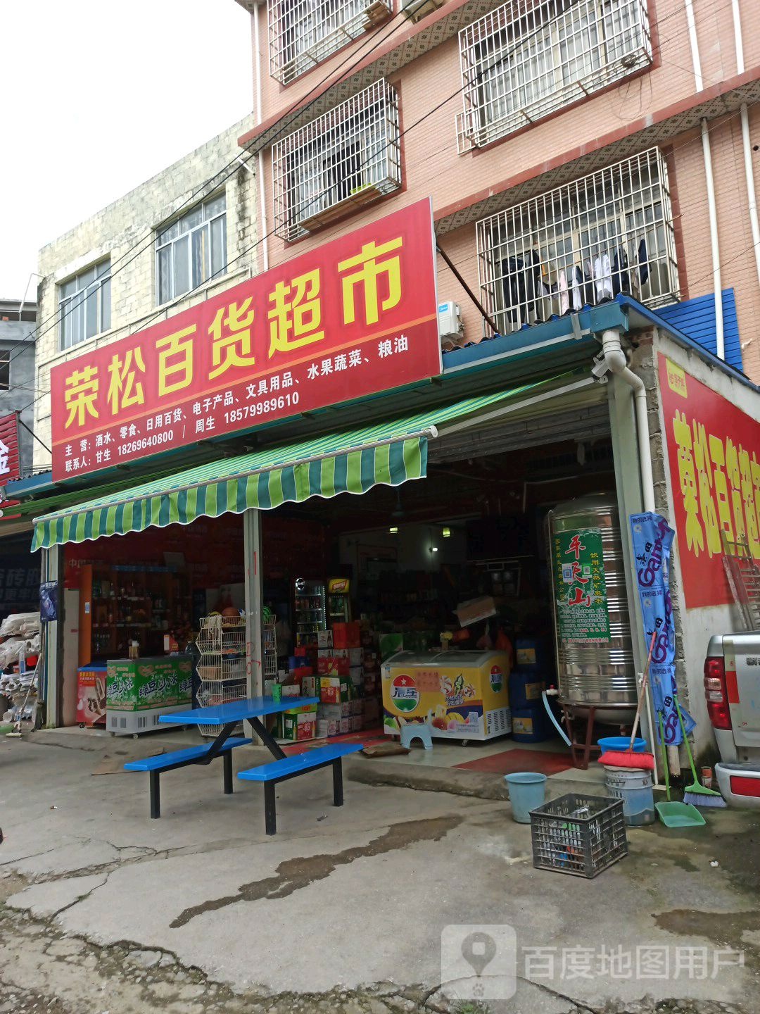 荣松百度超市