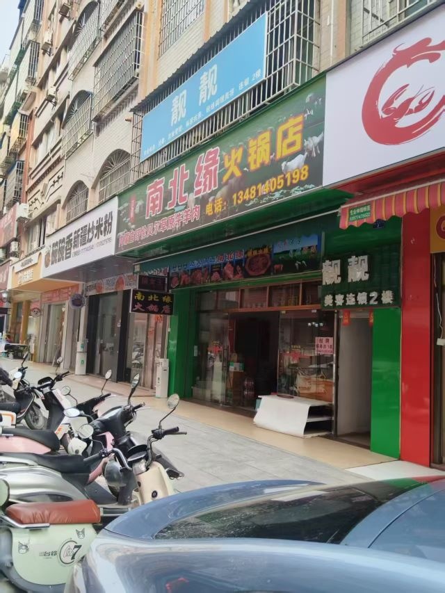 南北缘火锅店