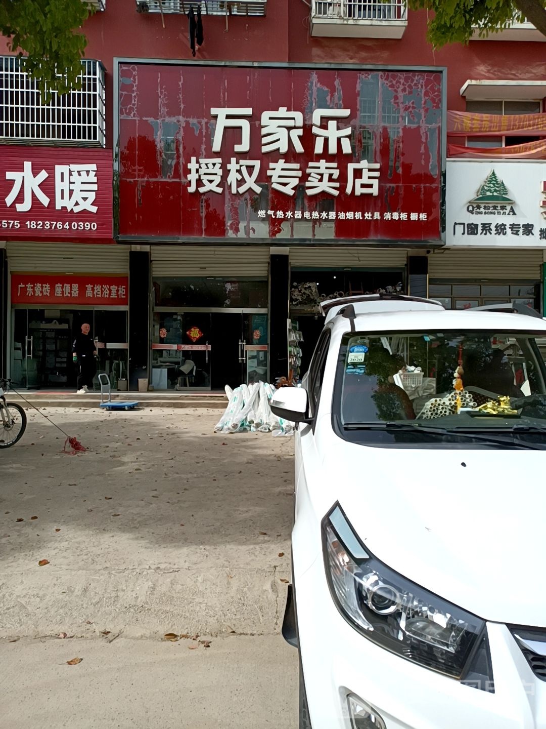 固始县万家乐授权专卖店(北二环路店)