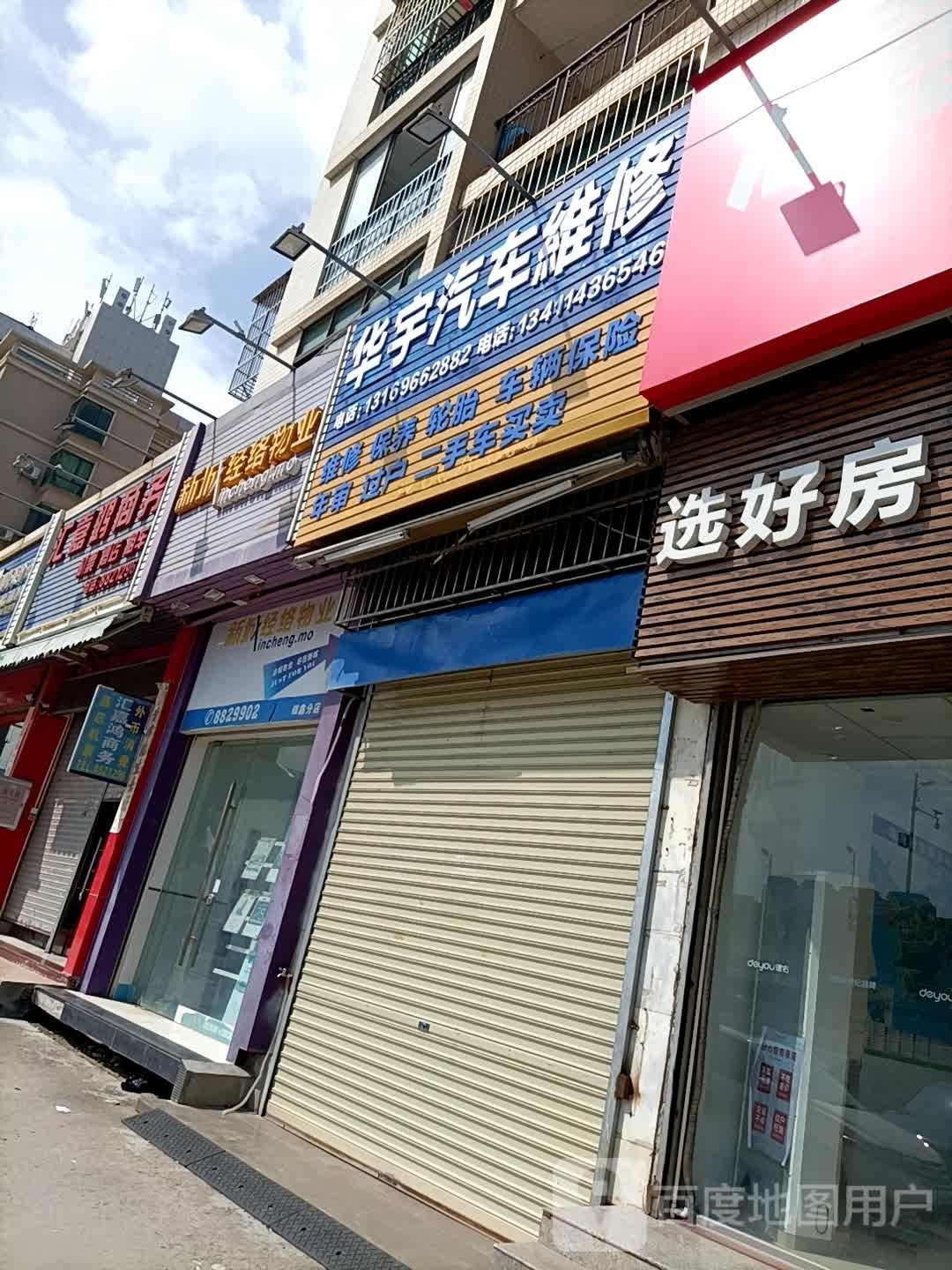 华宇汽车维修
