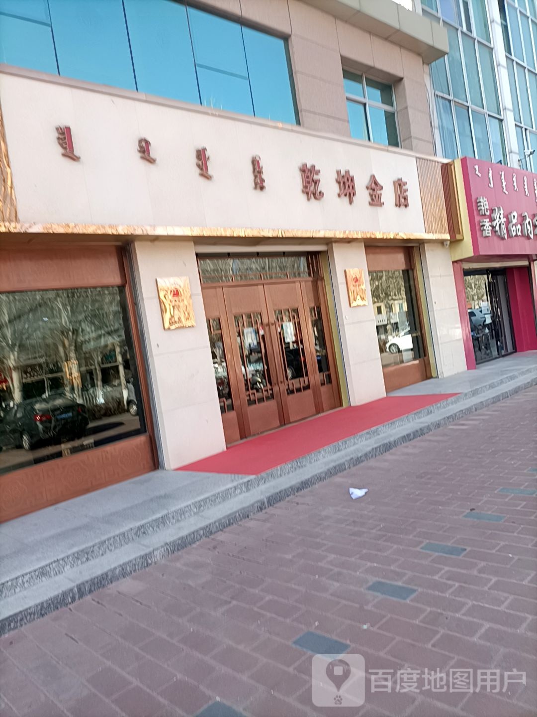 乾坤金银(鄂托克前旗物价局西北)