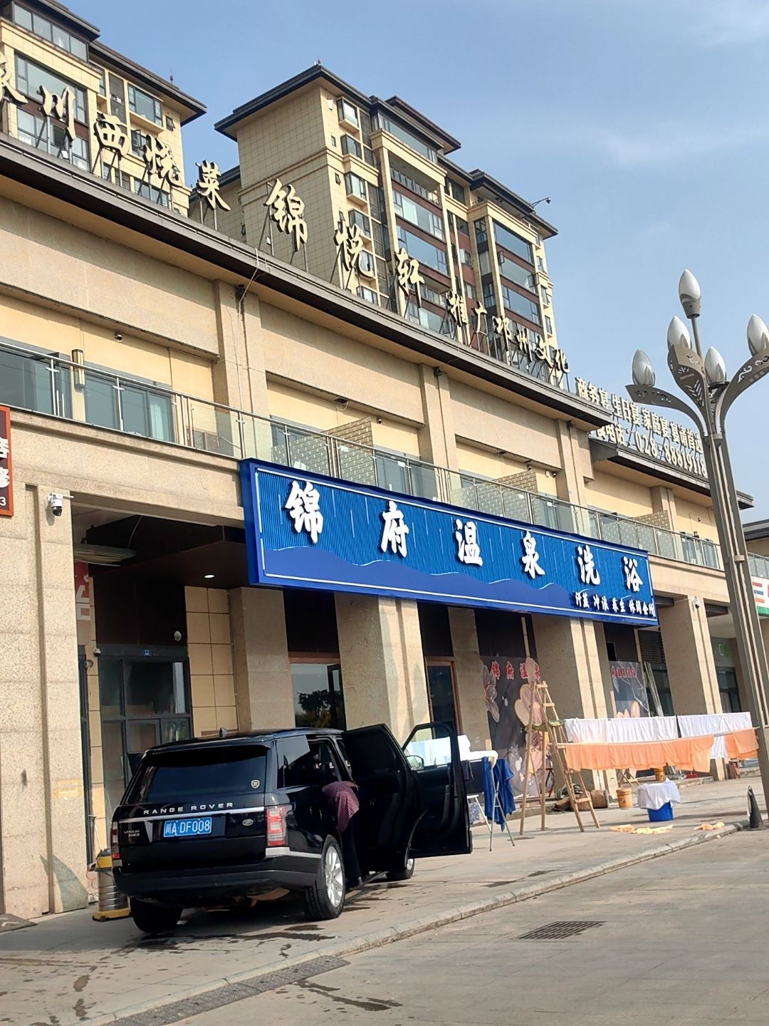 锦府温泉洗浴