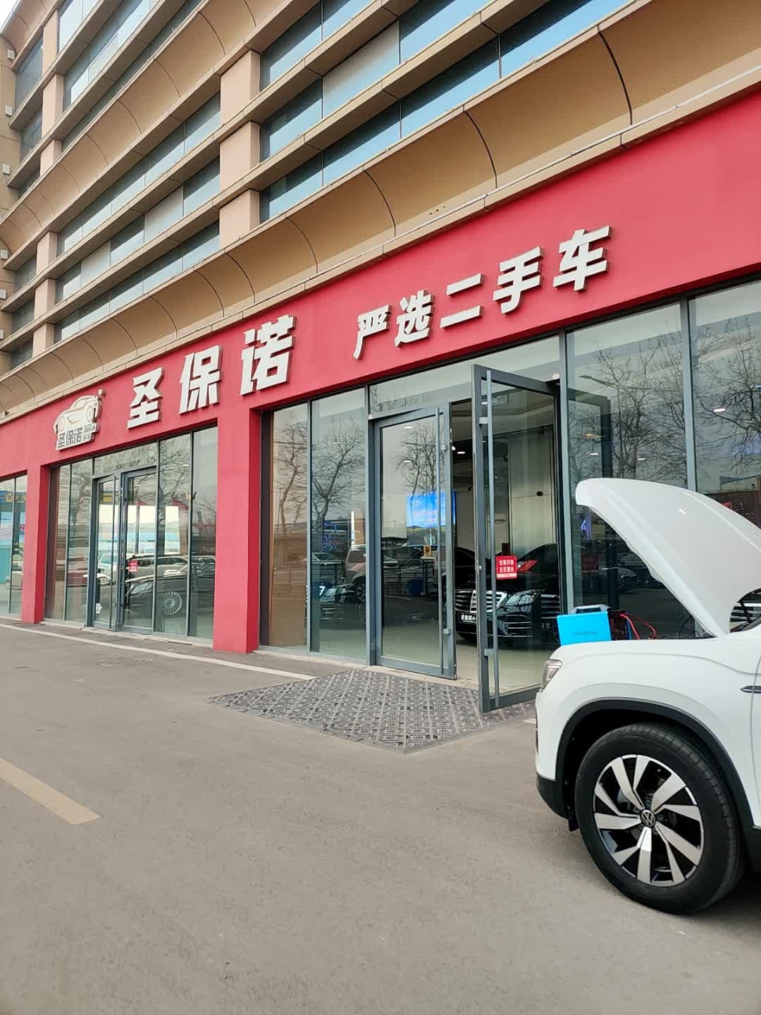 圣保诺严选二手车