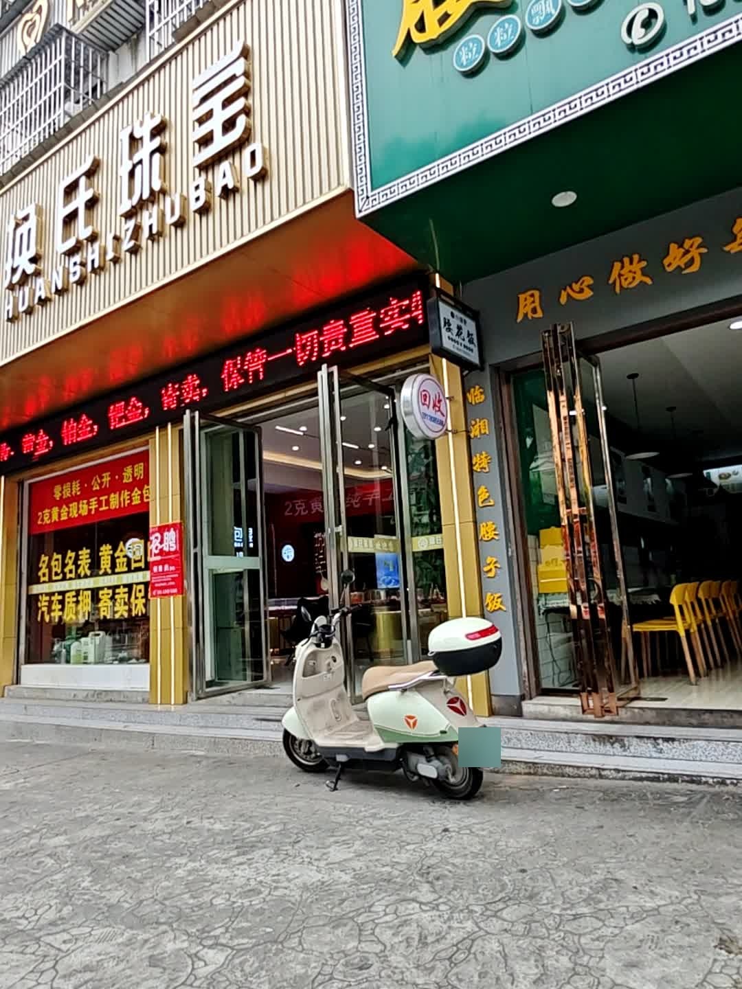 换氏珠宝(岳阳总店)
