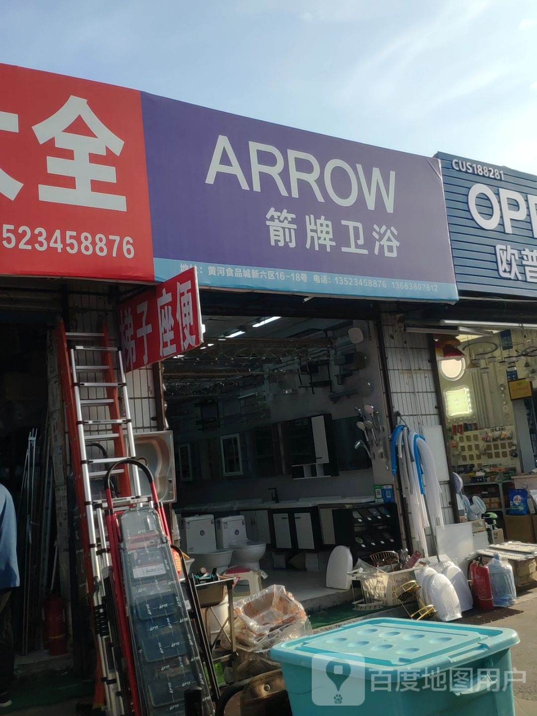 箭牌水暖洁具批发(东三街店)