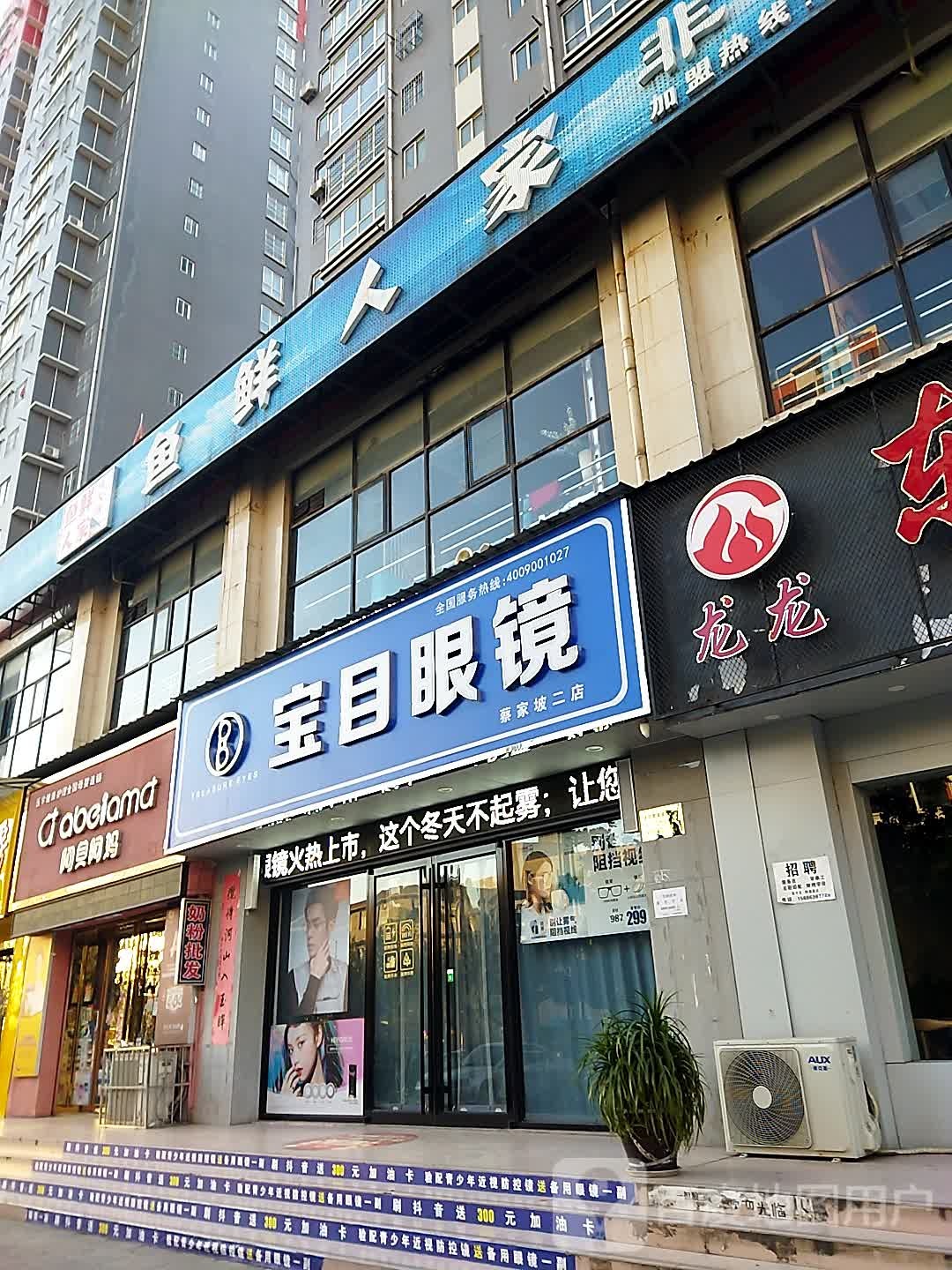 宝目眼镜(宝鸡二店)