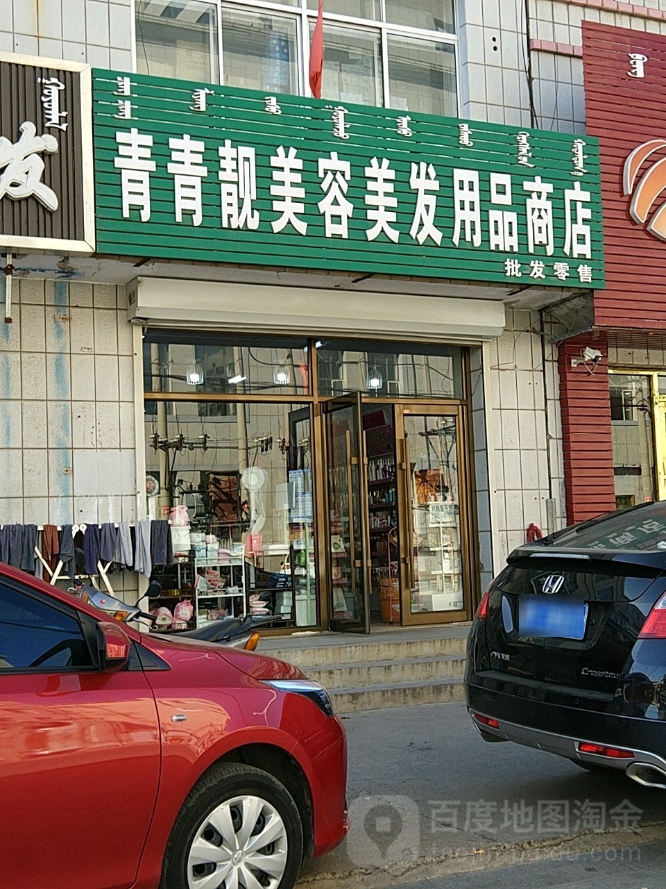 青青靓妹容美发用品商店