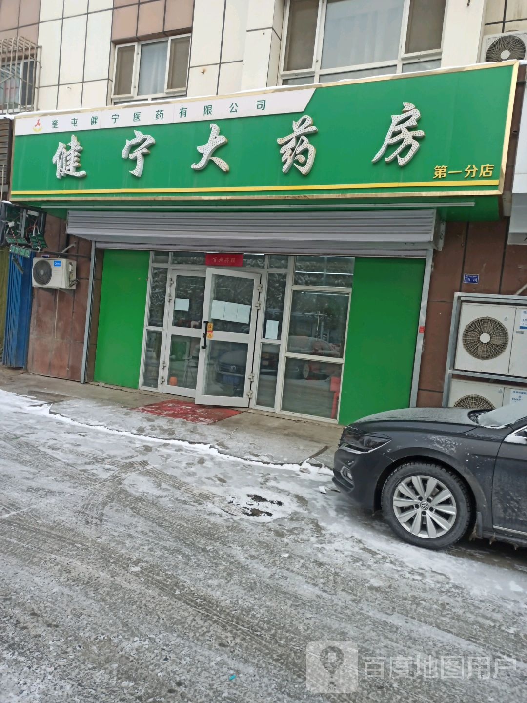 健沪宁大药房(准噶尔路店)