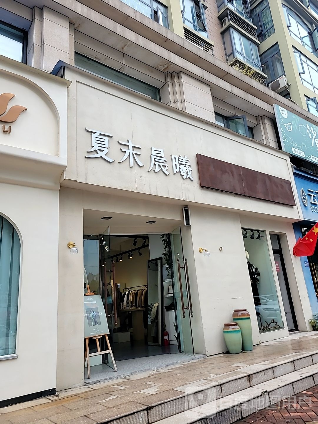 荥阳市豫龙镇夏末晨曦女装店