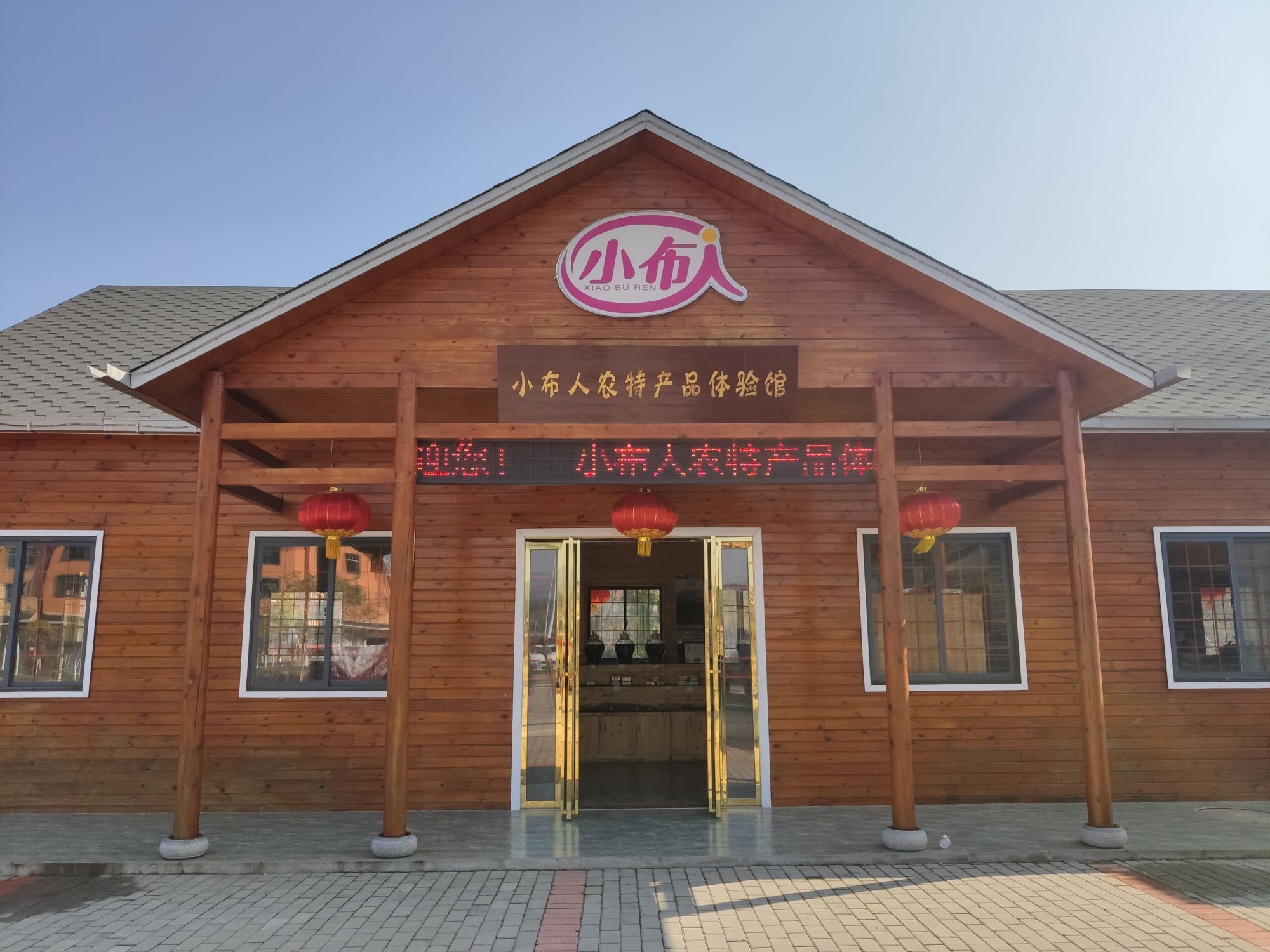 小布人农特产