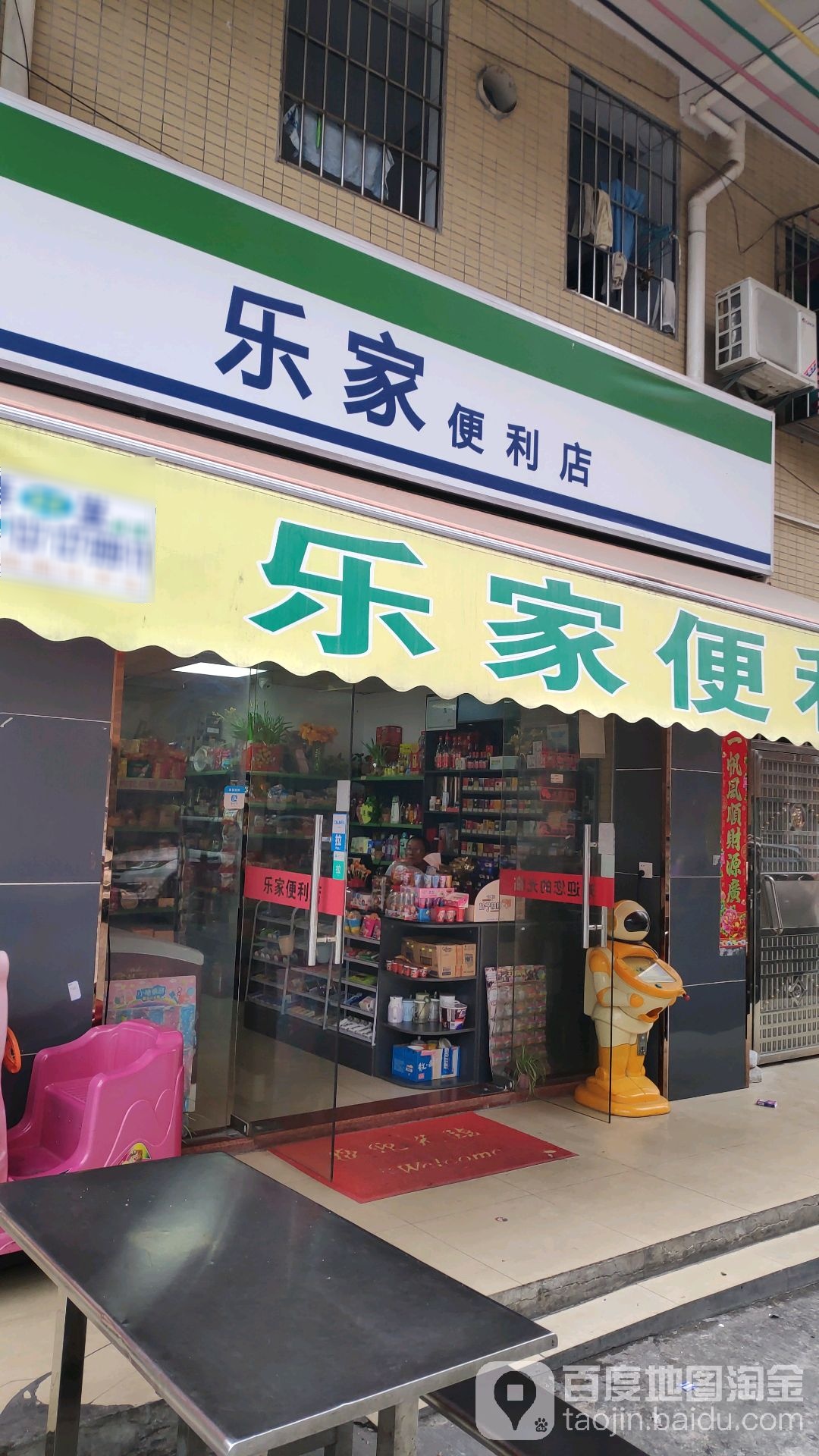 乐家卫浴(寮边路店)